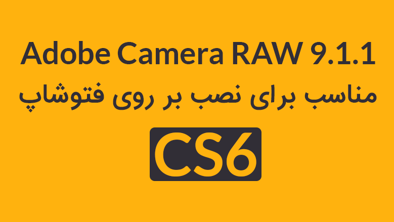  camera raw برای فتوشاپ CS6