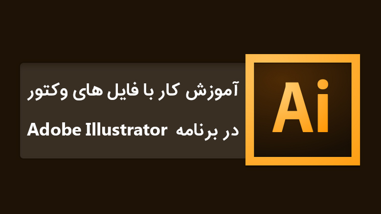 آموزش کار با فایل های وکتور در برنامه Adobe Illustrator
