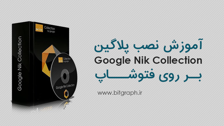 detrás cheque leopardo Google Nik Collection 1.2.11 - بیت گرف | آموزش نرم افزار های گرافیکی