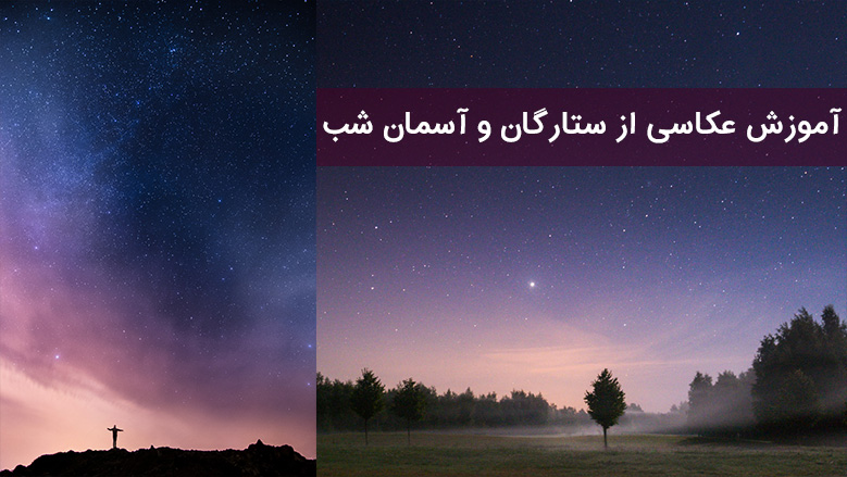 آموزش عکاسی از ستارگان و آسمان شب