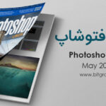 دانلود مجله فتوشاپ Photoshop User نسخه May 2017