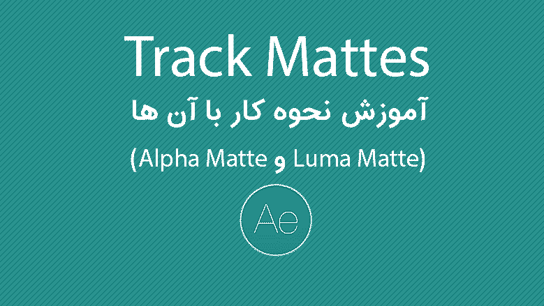 track mattes و آموزش نحوه کار با آن ها (alpha matte و luma matte)