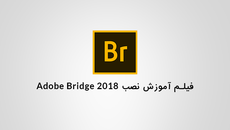 فیلم آموزش نصب Adobe Bridge 2018