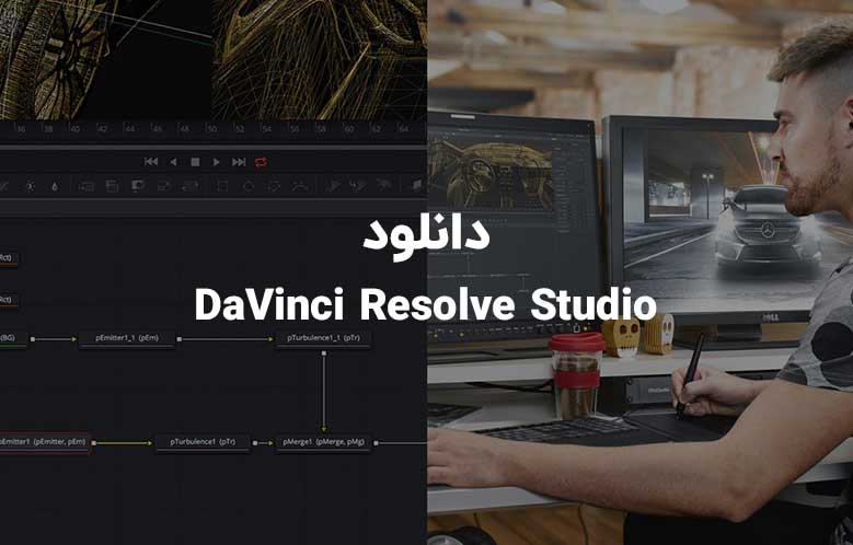دانلود نرم افزار DaVinci Resolve Studio
