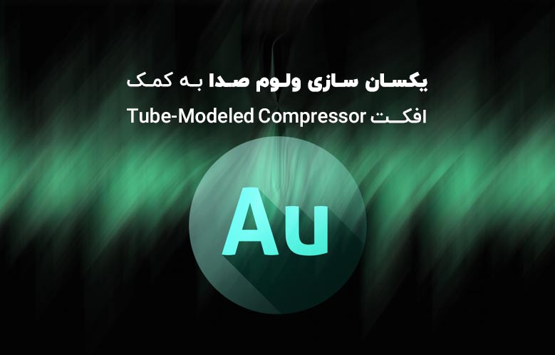 یکسان سازی ولوم صدا به کمک افکت tube-modeled compressor در اودیشن