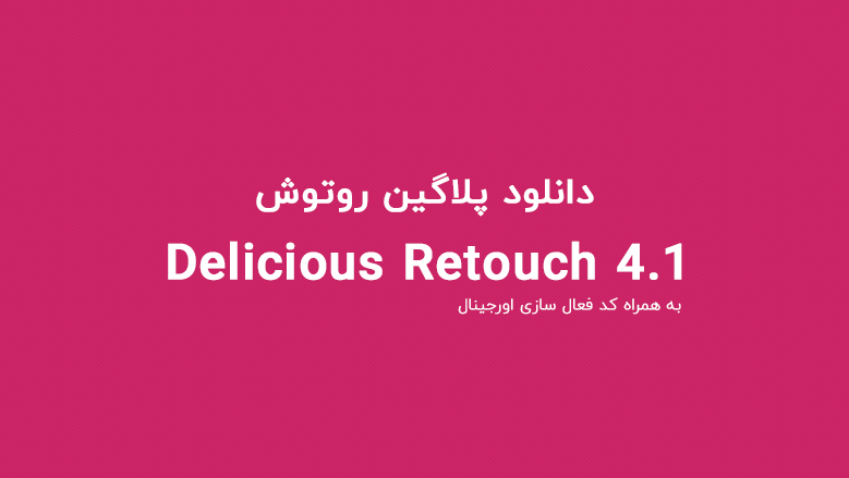 پلاگین روتوش Delicious Retouch 4 به همراه کد فعال سازی