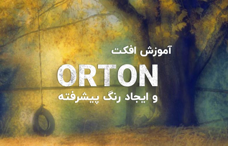 افکت Orton و ایجاد رنگ پیشرفته روی عکس در فتوشاپ