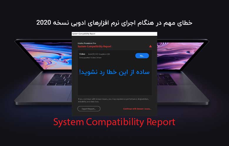 خطای مهم System Compatibility Report در نرم افزارهای ادوبی 2020