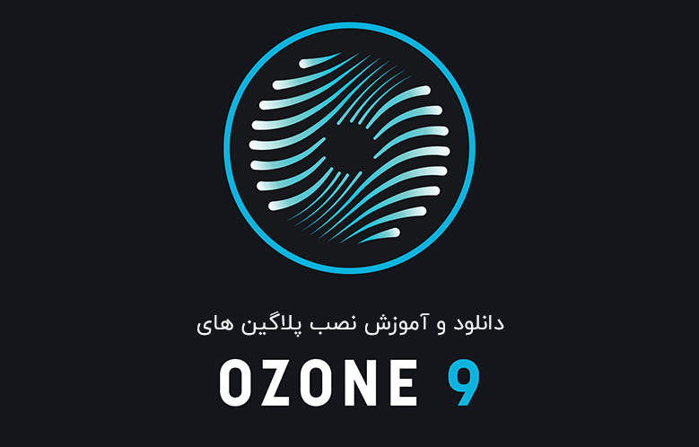 دانلود و آموزش نصب پلاگین های Izotope Ozone 9