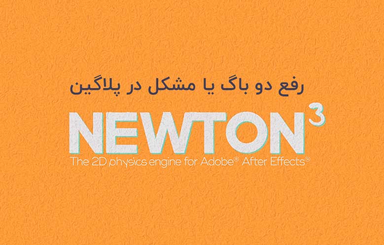 رفع 2 باگ در پلاگین نیوتون (Newton 3.3)
