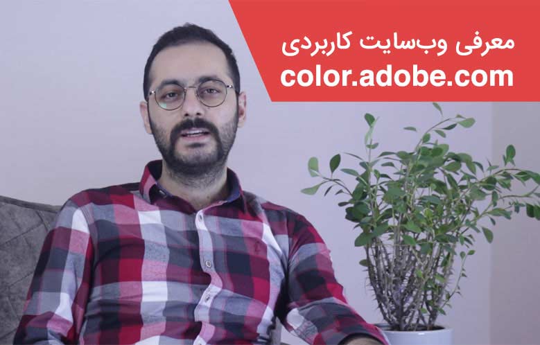 معرفی وب‌ سایت Adobe ابزاری برای انتخاب رنگ