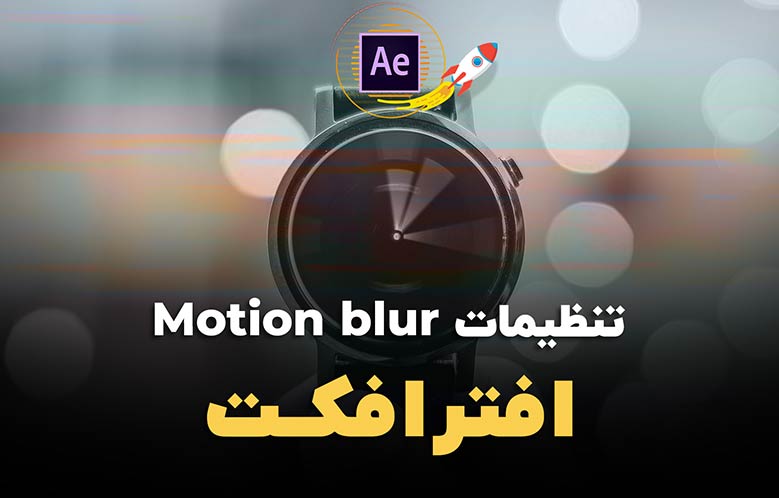 تنظیمات موشن بلر (Motion Blur) در افترافکت