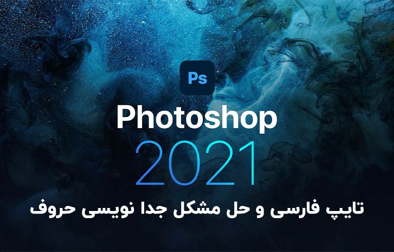 تایپ فارسی و حل مشکل جدا نویسی حروف در فتوشاپ 2021