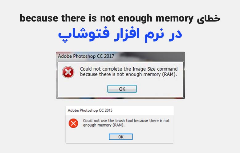 خطای because there is not enough memory (RAM) در نرم افزار فتوشاپ