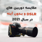 مقایسه دوربین های DSLR و بدون آینه در سال 2021