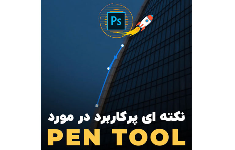 نکته ای پرکاربرد در مورد ابزار Pen Tool