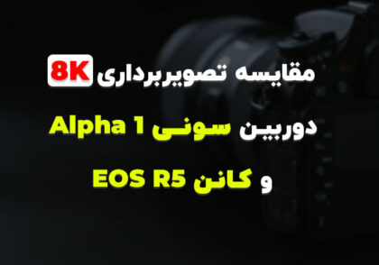 مقایسه تصویربرداری 8k دوربین سونی Alpha 1 و کانن EOS R5