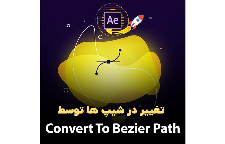 تغییر در شیپ ها توسط Convert To Bezier Path