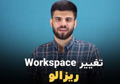 تغییر در چیدمان Workspace داوینچی ریزالو