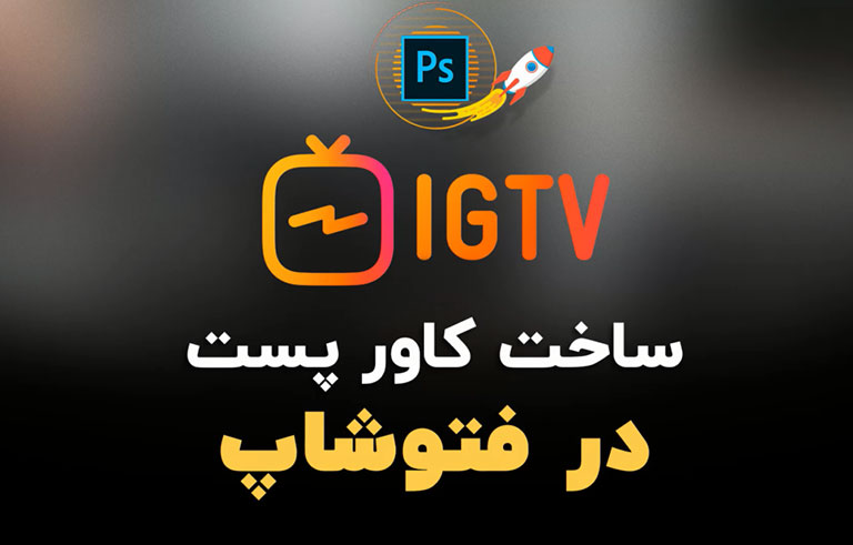 ساخت کاور پست IGTV در فتوشاپ