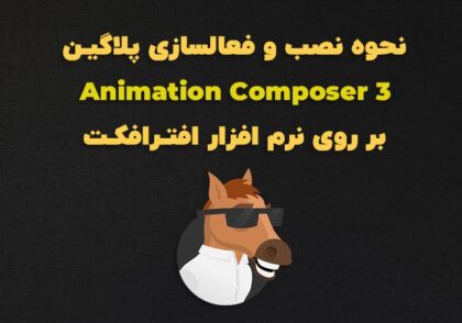 آموزش نصب پلاگین Animation Composer 3
