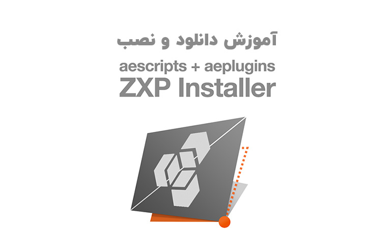 آموزش دانلود و نصب نرم افزار ZXP Installer