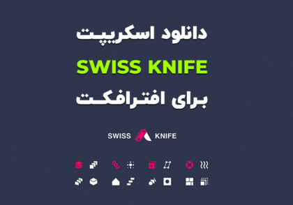 دانلود اسکریپت Swiss Knife 1.1.7 برای افترافکت