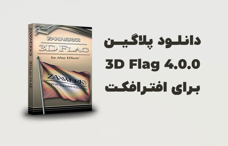 دانلود پلاگین Zaxwerks 3D Flag 4.0.0 برای افترافکت