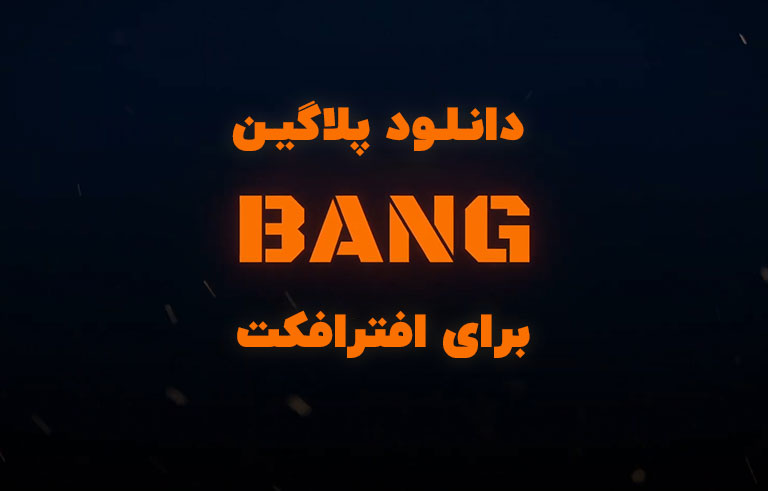 دانلود پلاگین Bang v1.1.0 برای افترافکت