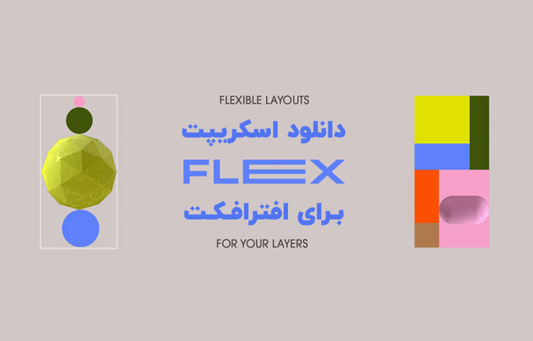 دانلود اسکریپت Flex v1.0.0 برای افترافکت (Win/Mac)