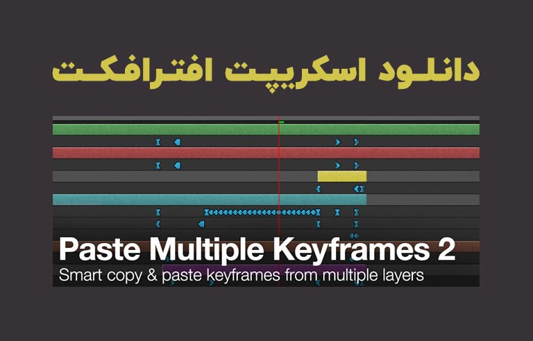 دانلود اسکریپت Paste Multiple Keyframes 2 برای افترافکت