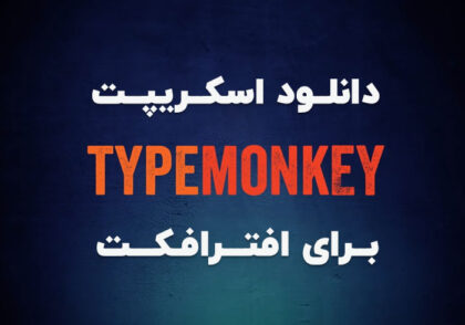 دانلود اسکریپت TypeMonkey 1.18 برای افترافکت