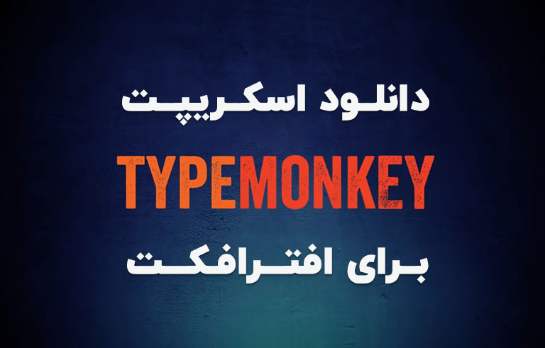 دانلود اسکریپت TypeMonkey 1.18 برای افترافکت