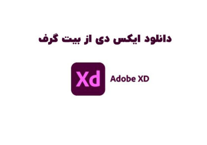 دانلود ادوبی ایکس دی (Adobe XD v44.1.12.5)