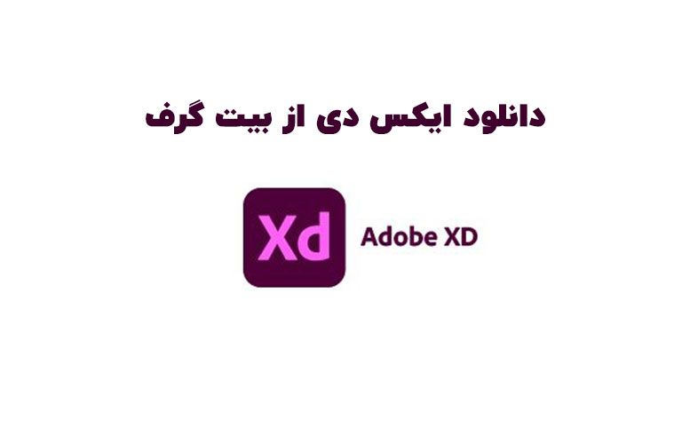 دانلود ادوبی ایکس دی (Adobe XD v44.1.12.5)