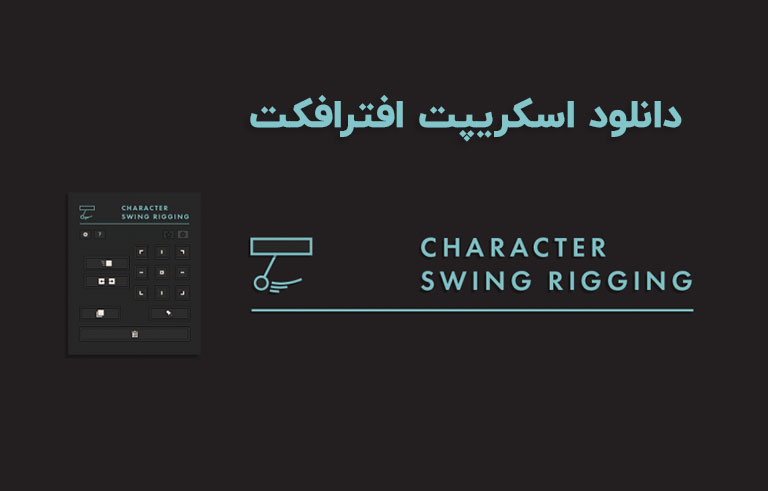 دانلود اسکریپت Character Swing Rigging v1.5.5 برای افترافکت (Win/Mac)