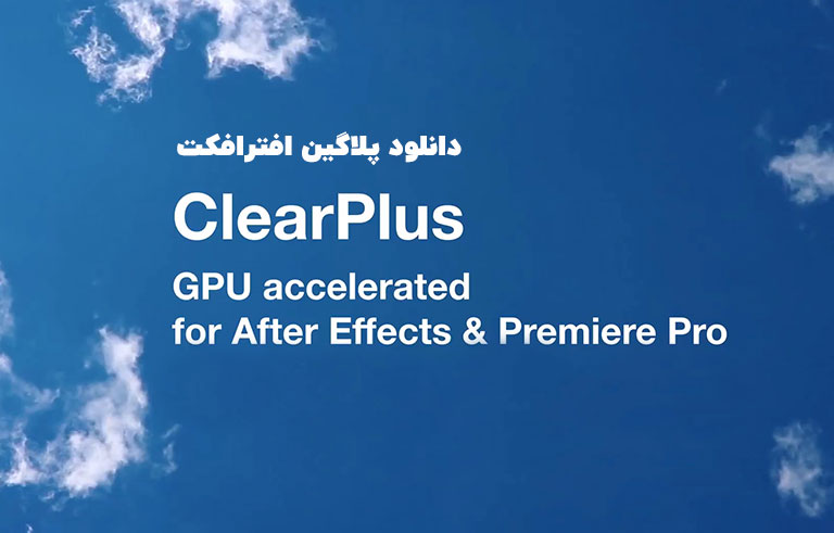 دانلود پلاگین ClearPlus v2.0 برای افترافکت (Win/Mac)