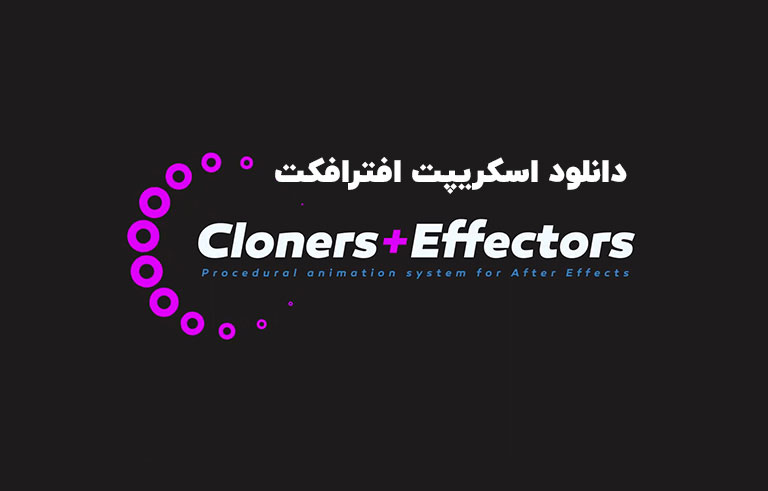 دانلود اسکریپت Cloners + Effectors v1.2.5 برای افترافکت