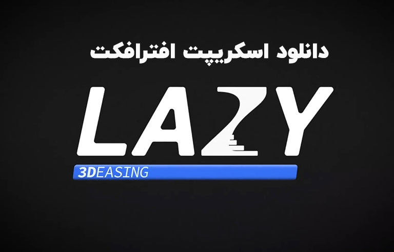 دانلود اسکریپت Lazy v2.0.7 برای افترافکت (Win/Mac)