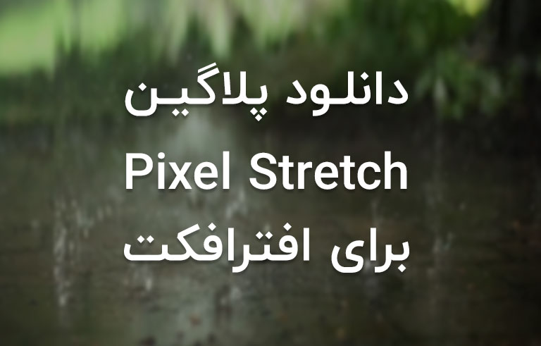 دانلود پلاگین Pixel Stretch v1.5.0 برای افترافکت