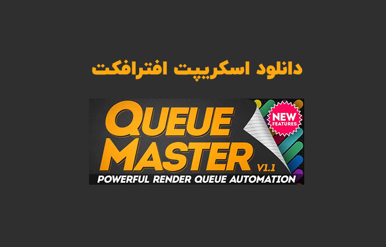 دانلود اسکریپت QueueMaster v1.13 برای افترافکت (Win/Mac)