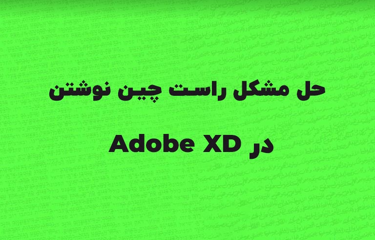 حل مشکل راست چین نوشتن در Adobe XD