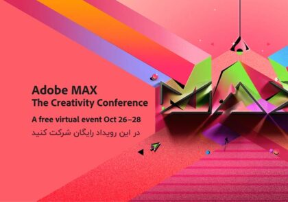 رویداد مجازی رایگان Adobe MAX 2021 — کنفرانس خلاقیت 4 تا 6 آبان