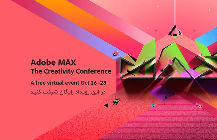 رویداد مجازی رایگان Adobe MAX 2021 — کنفرانس خلاقیت 4 تا 6 آبان