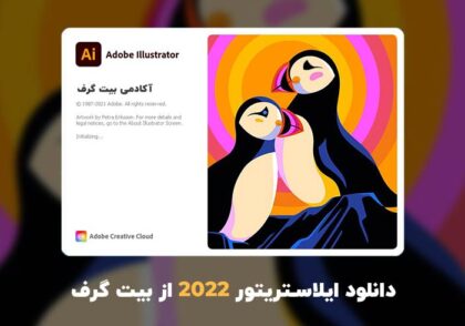 دانلود ایلاستریتور 2022 (Adobe Illustrator 2022 v26.2.1.197 Win/Mac)
