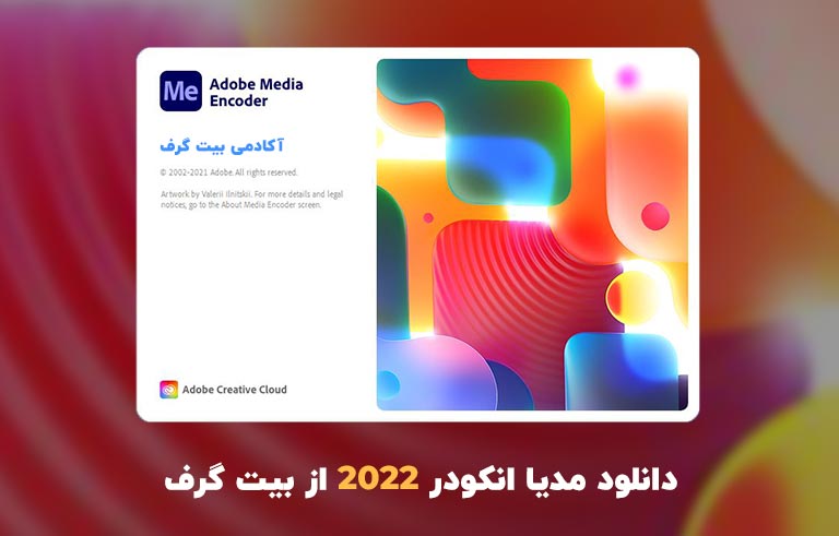 دانلود مدیا انکودر 2022 (Adobe Media Encoder 2022 v22.2.0.64 Win/Mac)