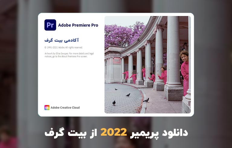 دانلود پریمیر 2022 (Adobe Premiere Pro 2022 v22.4.0.57 Win/Mac)