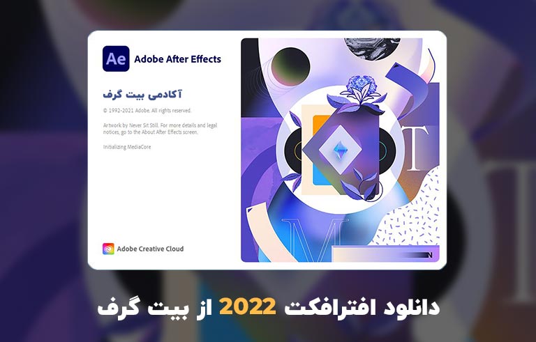 دانلود افترافکت 2022 (Adobe After Effects 2022 v22.4.0.56 Win/Mac)