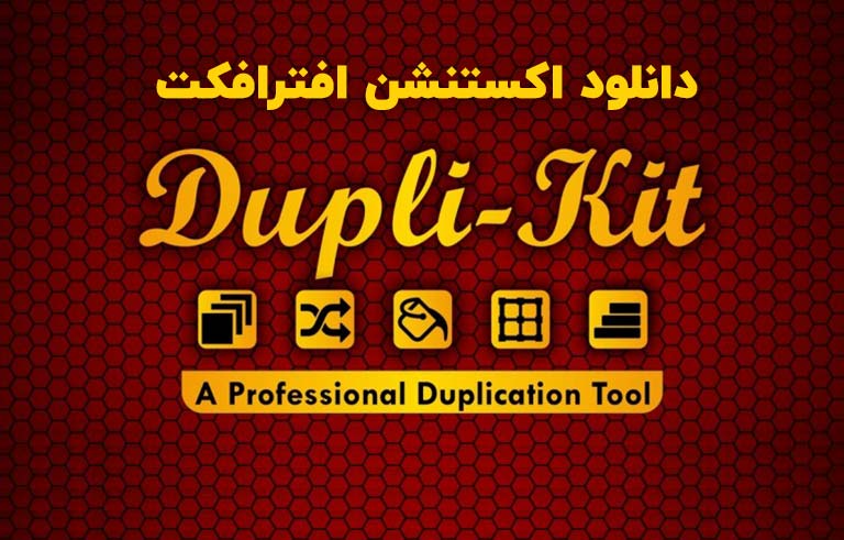 دانلود اکستنشن Dupli-Kit v1.1 برای افترافکت (Win/Mac)