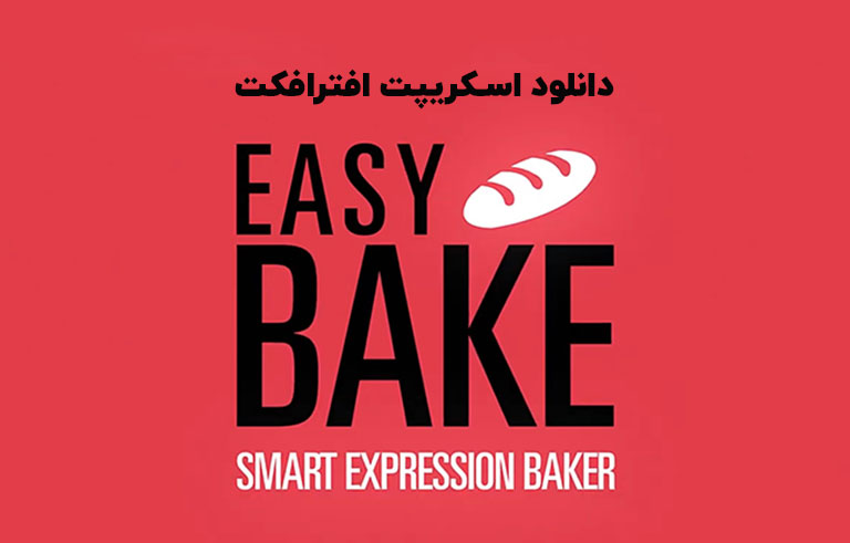 دانلود اسکریپت Easy Bake v1.0.3 برای افترافکت (Win/Mac)